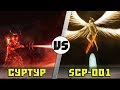 СУРТУР vs СТРАЖ ВРАТ [SCP-001]