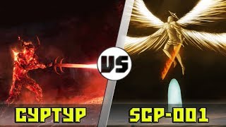 СУРТУР vs СТРАЖ ВРАТ [SCP-001]