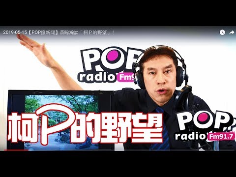 Lagu Video 2019-05-15【pop撞新聞】黃暐瀚談「柯P的野望」! Terbaru