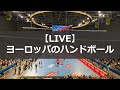 【LIVE】#2 ヨーロッパのハンドボール（2020.04.11.配信済）
