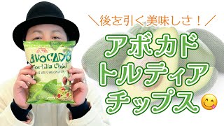 生活「責任とってくれるんだろ？アボカド風味のトルティーヤチップス」【おつまみ】
