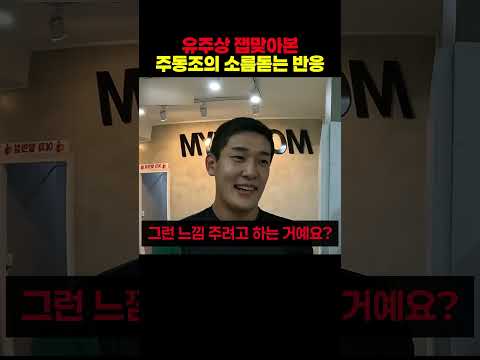 <strong>유주상</strong> 잽맞아본 주동조의 소름돋는 반응