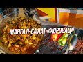 Готовим ХОРОВАЦ. Салат на костре.