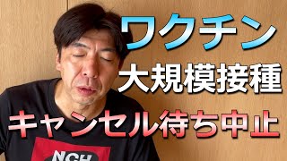 大規模接種、キャンセル待ちに徹夜組