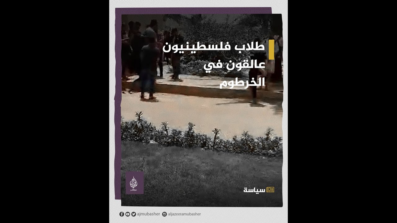بينما يتم إجلاء طلاب الضفة الغربية.. طلاب غزة عالقون في السودان