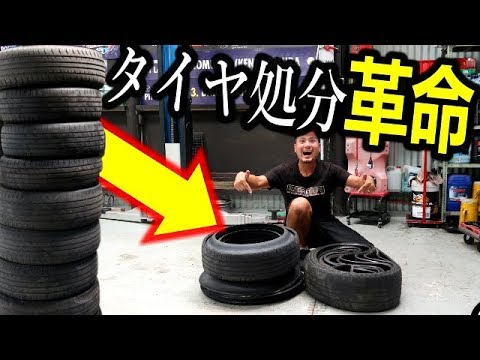 廃タイヤ処分を簡単にコンパクトにする方法!/ How to dispose old tires for EASY & COMPACT!! #廃タイヤ #ドリフト #処分