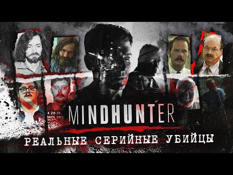 Видео: Эд Кемпер в Mindhunter?