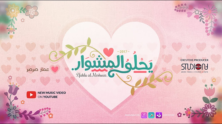 أجمل أغنية أفراح | يحلو المشوار - عمار صرصر|| Yahlu Al Mishwar - Ammar Sarsar