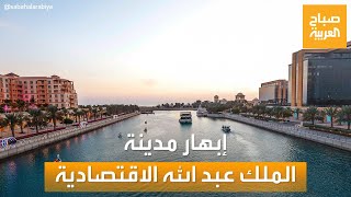 صباح العربية | مدينة الملك عبد الله الاقتصادية بالسعودية.. مدينة سياحية من الخيال