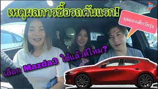 Mazda3 2020 เหตุผลการซื้อรถคันแรก ใช้แล้วเป็นไงบ้าง? @Linknonstop