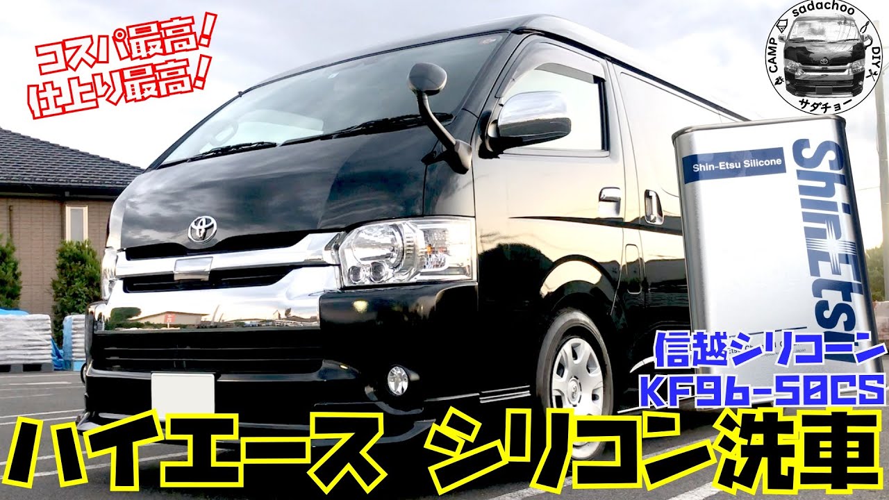 ハイエースをシリコン洗車 仕上り最高 コスパ最高 信越シリコーン Kf96 50cs Youtube