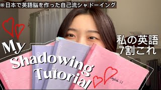 【これ続けたら英語脳完成してた。】私のシャドーイング法をお裾分け🧞‍♀️♡