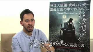 『リンカーン／秘密の書』リンキン・パーク インタビュー動画