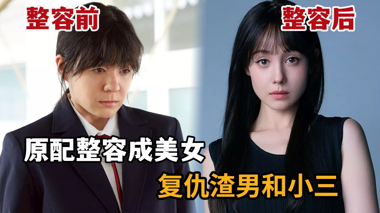 【米虫】2025最癫日剧,原配整容成美女勾搭前夫,复仇小三开启爆爽人生!《复制体 前妻的复仇》第1-6集 - YouTube