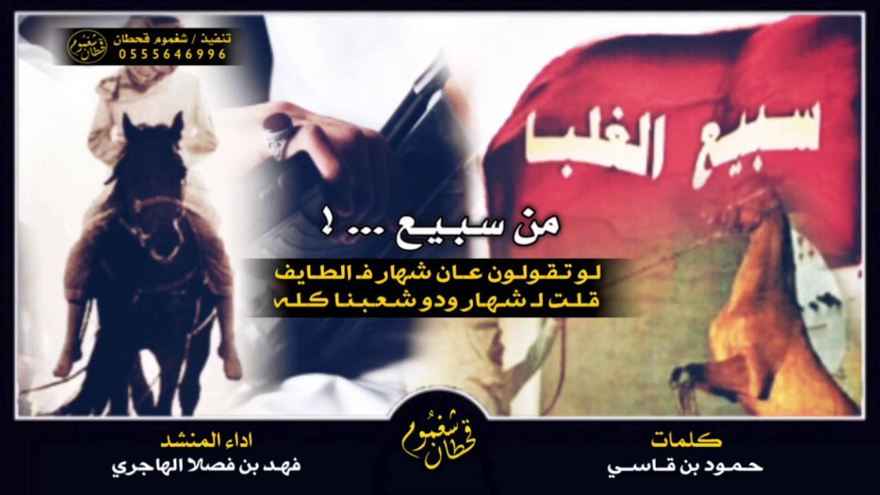 شيلة الموسم ، من سبيع اهل البطولات ، عان شهار فالطايف ، ودو شعبنا كله / أداء : فهد بن فصلا || mp3+