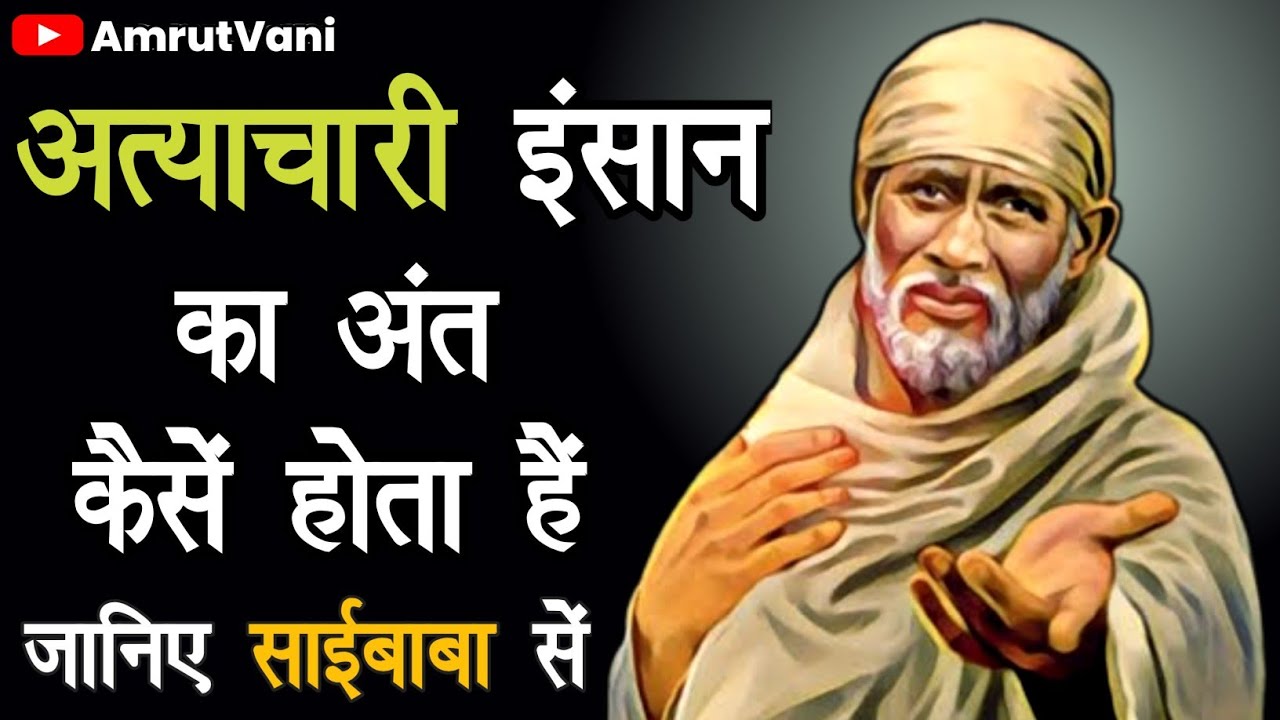 अत्याचारी इंसान का अंत कैसे होता है || ‎@AmrutVani || SAI GYAN || SAI BABA STATUS || OM SAI RAM ||
