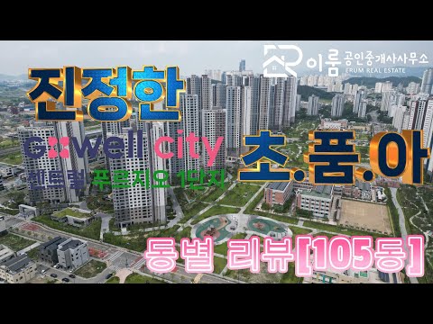 한들물빛도시지웰시티푸르지오1단지 동별리뷰[105동]