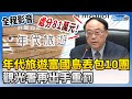 【全程影音】年代旅遊富國島丟包10團　觀光署再出手：重罰81萬 @ChinaTimes