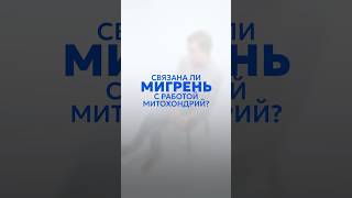 Связана ли мигрень с работой митохондрий?