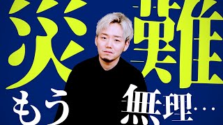 災難】のりちゃんが愚痴るだけの動画。勘弁してクレメンス🙏 - YouTube