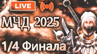 Аллоды Онлайн МЧД 2025: 1/4 Финала F2P [3 этап]