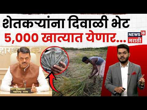 Maharashtra Drought Relief | दिवाळीपूर्वी शेतकऱ्यांच्या खात्यात ₹५,०००? फडणवीसांची घोषणा! | N18V