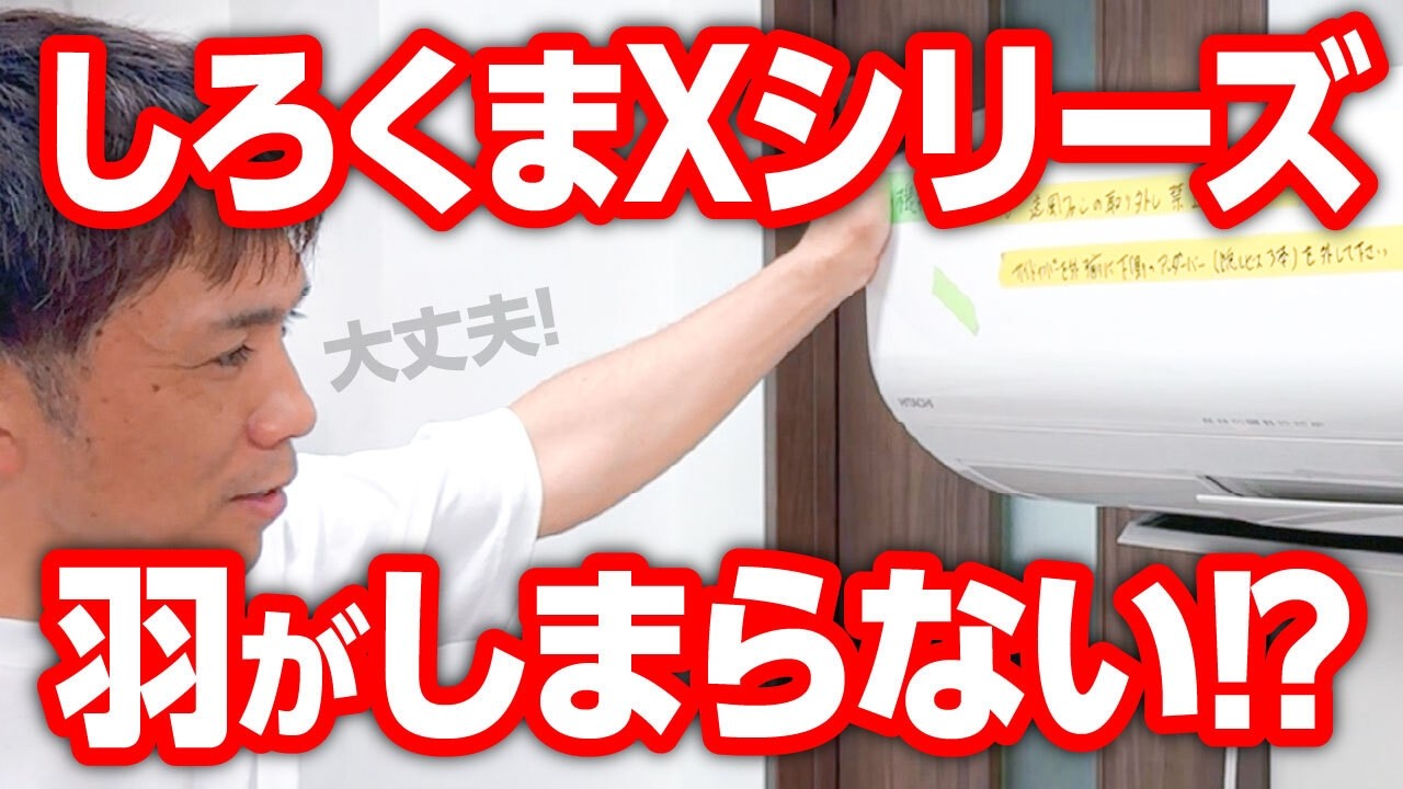 要注意】しろくまくんのルーバー複数枚タイプ｜分解時の落とし穴とは