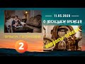 2. О Последнем времени. Вопросы-ответы. Ольга Голикова