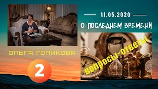 2. О Последнем времени. Вопросы-ответы. Ольга Голикова