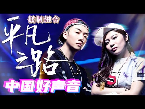 #杨和苏keyng  说唱演绎#朴树 《#平凡之路》#中国新歌声【live】#姜云升