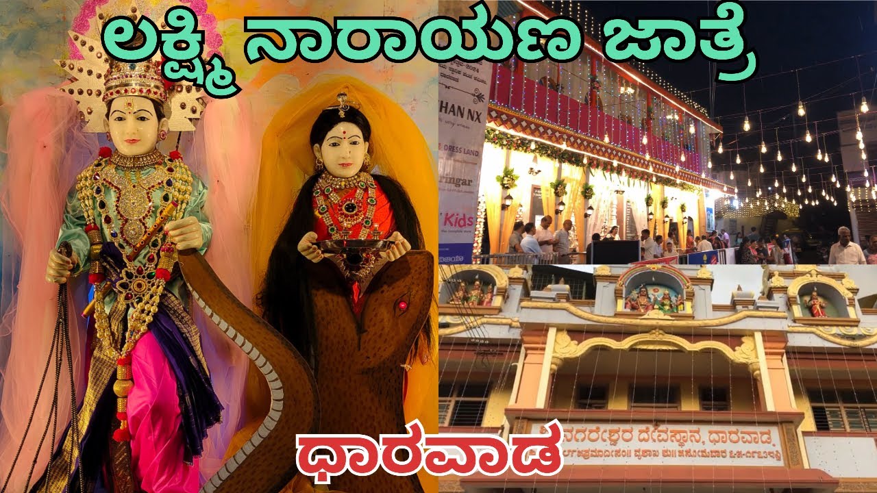 ಧಾರವಾಡ ಲಕ್ಷ್ಮಿ ನಾರಾಯಣ ಜಾತ್ರೆ | ಲಕ್ಷ್ಮಿ ನಾರಾಯಣ ಮಂದಿರ ಇತಿಹಾಸ (History) | Dharwad | Foodiebalaka
