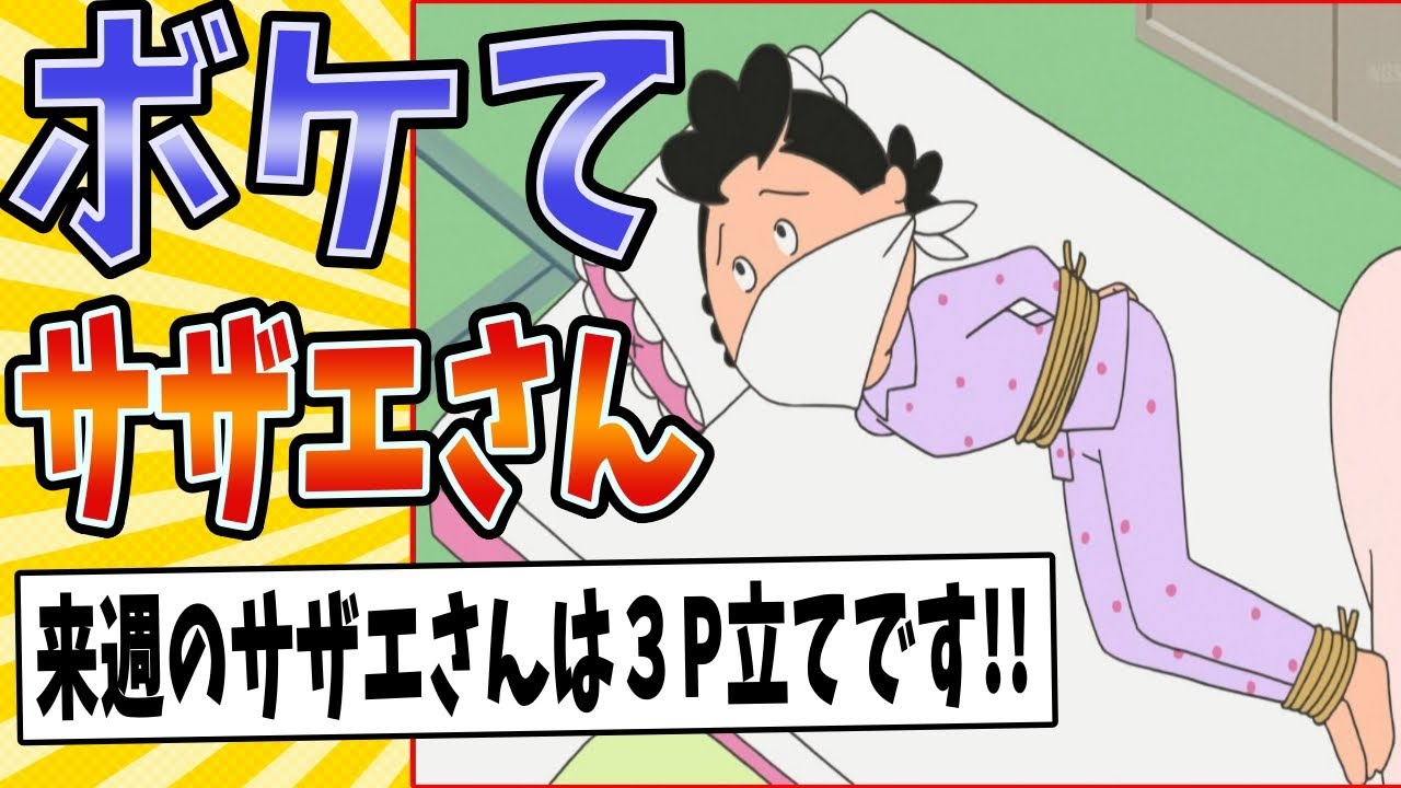 【えぇーっ！？】面白すぎるサザエさんボケてまとめたったwww【殿堂入り】【ボケて2ch】#エンディング#マスオ#mad