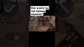 в кого я так хорошо играю standoff 2