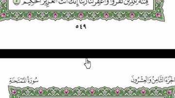 سورة الممتحنة مكتوبة بصوت شيخ رعد محمد الكردى