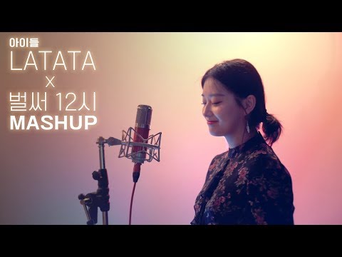(여자)아이들 X 청하 - LATATA / Gotta Go (라타타/벌써 12시)  MASHUP cover