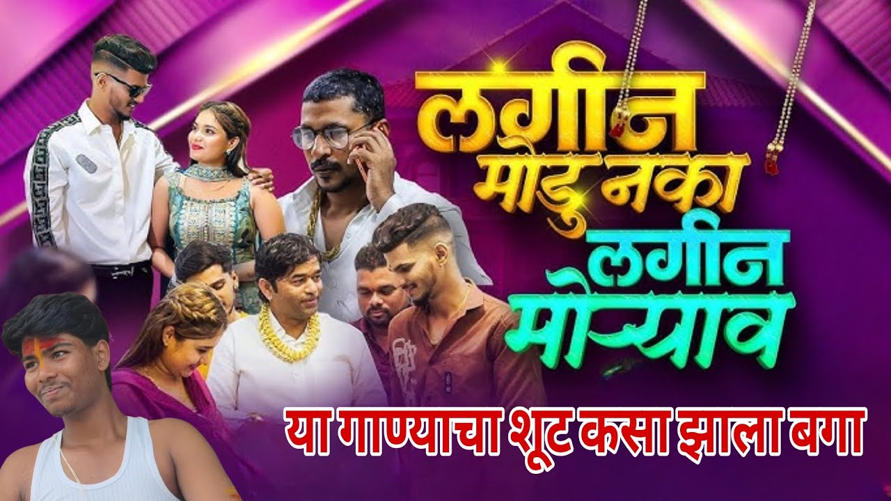 लगीन मोडू नका लगीन मोऱ्याव | ya song cha shoot kasa jhala baga/prashant patil sobat kela shoot 