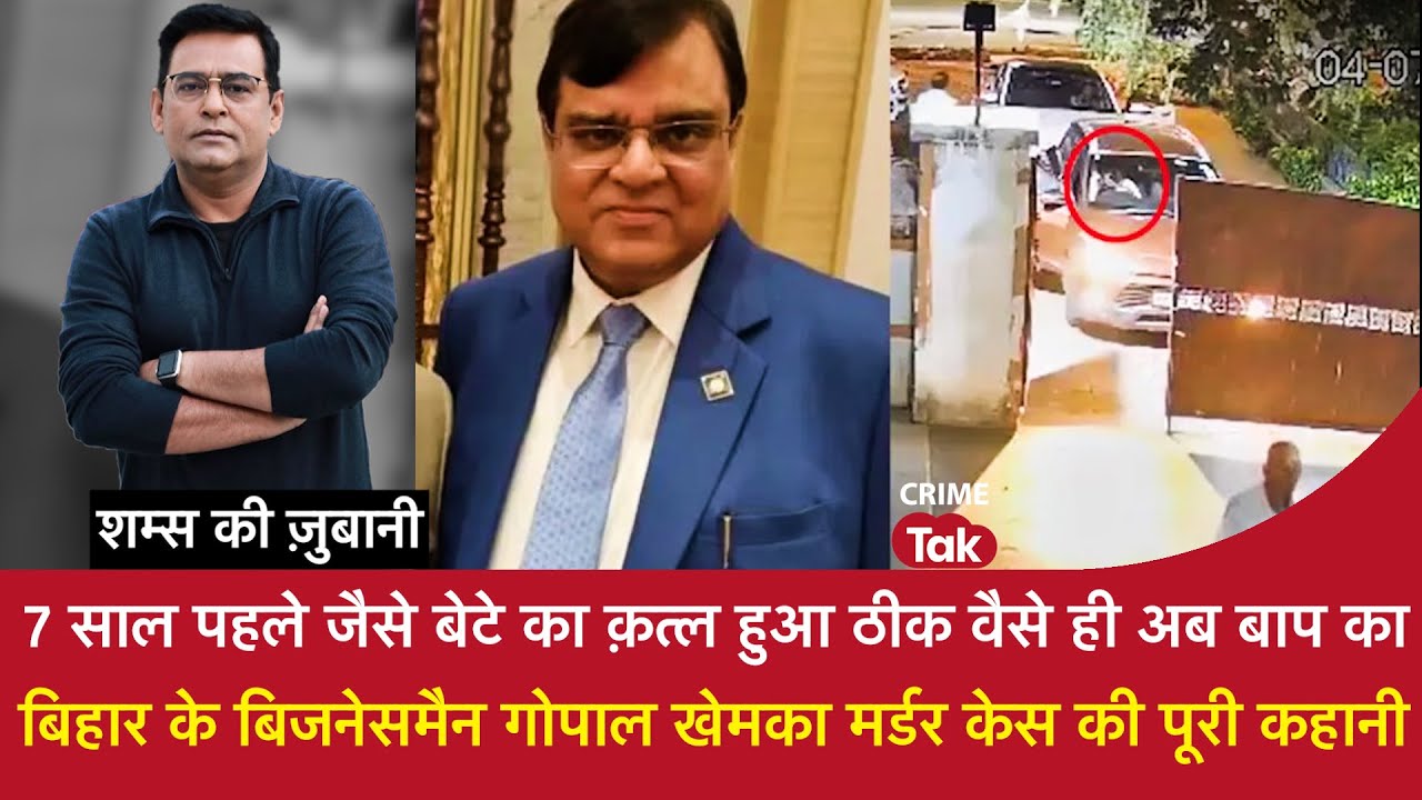 EP 2011: Bihar के Businessman Gopal Khemka के मर्डर केस की पूरी कहानी शम्स की ज़ुबानी