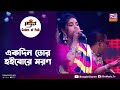 Ekdin tor hoibore moron | একদিন তোর হইবোরে মরণ | Sharmin Akter | Colors of Folk