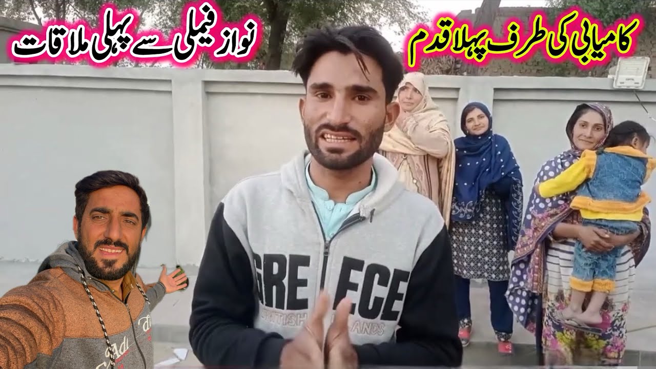 Nawaz bhai se pehli mulaqat | Pak village family