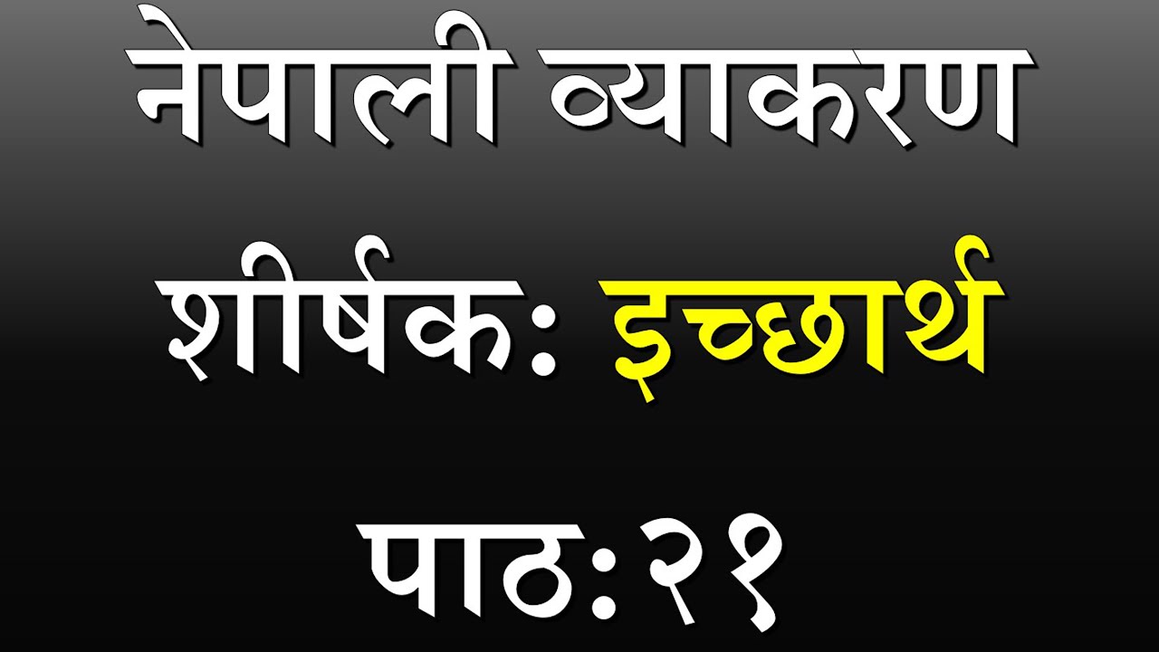 nepali-grammar-ichchhartha-lesson-21-teaching-year-2023
