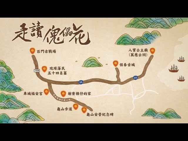 走讀傀儡花公視大戲斯卡羅的歷史現場解說 Youtube 走讀傀儡花公視大戲斯卡羅的歷史現場解說 Youtube