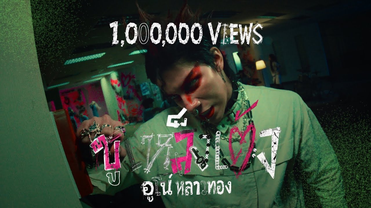 ซูเหล็งเต้ง - อูโน่ หลาวทอง [Official MV]