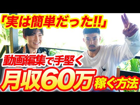 【誰でもできる！】動画編集で手堅く安全に月60万稼ぐ方法【超有料級です笑】【初心者向け】