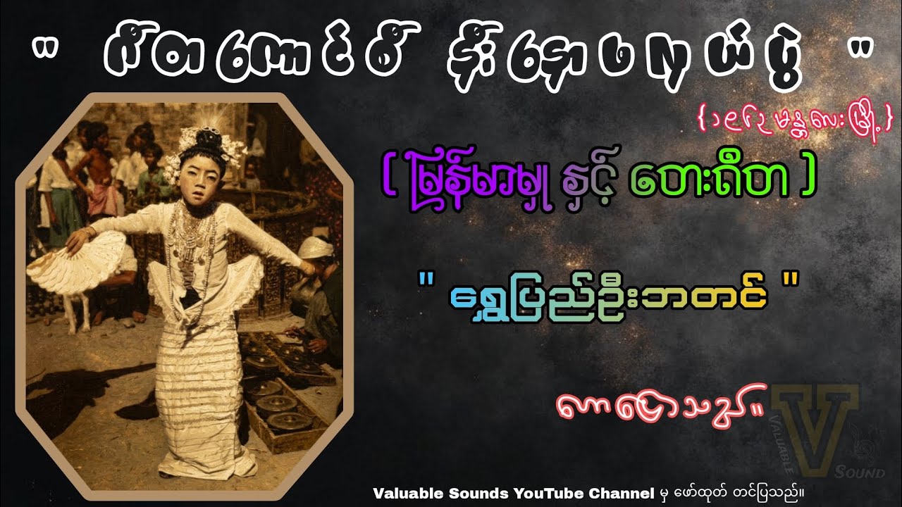 မြန်မာမှုနှင့်တေးဂီတ { ရွှေပြည်ဦးဘတင် }