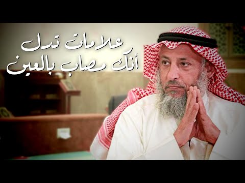 135 - كيف تعرف أنك مُصاب بعين؟ - عثمان الخميس - بدر الفيلكاوي