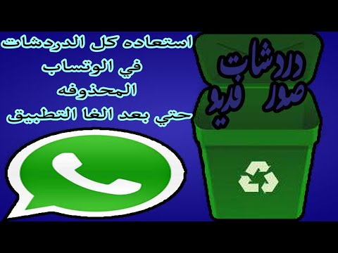 فيديو: هل ستؤدي إعادة تثبيت whatsapp إلى حذف سجل الدردشة؟