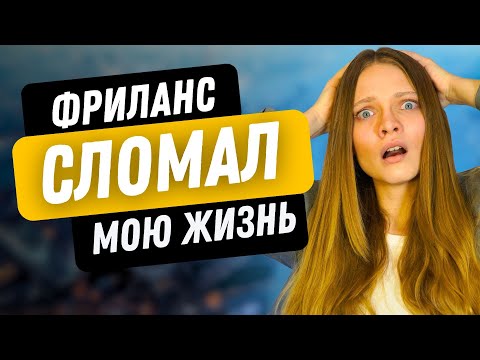 Фриланс РАЗРУШИЛ мою жизнь? | ВСЯ ПРАВДА о ФРИЛАНСЕ