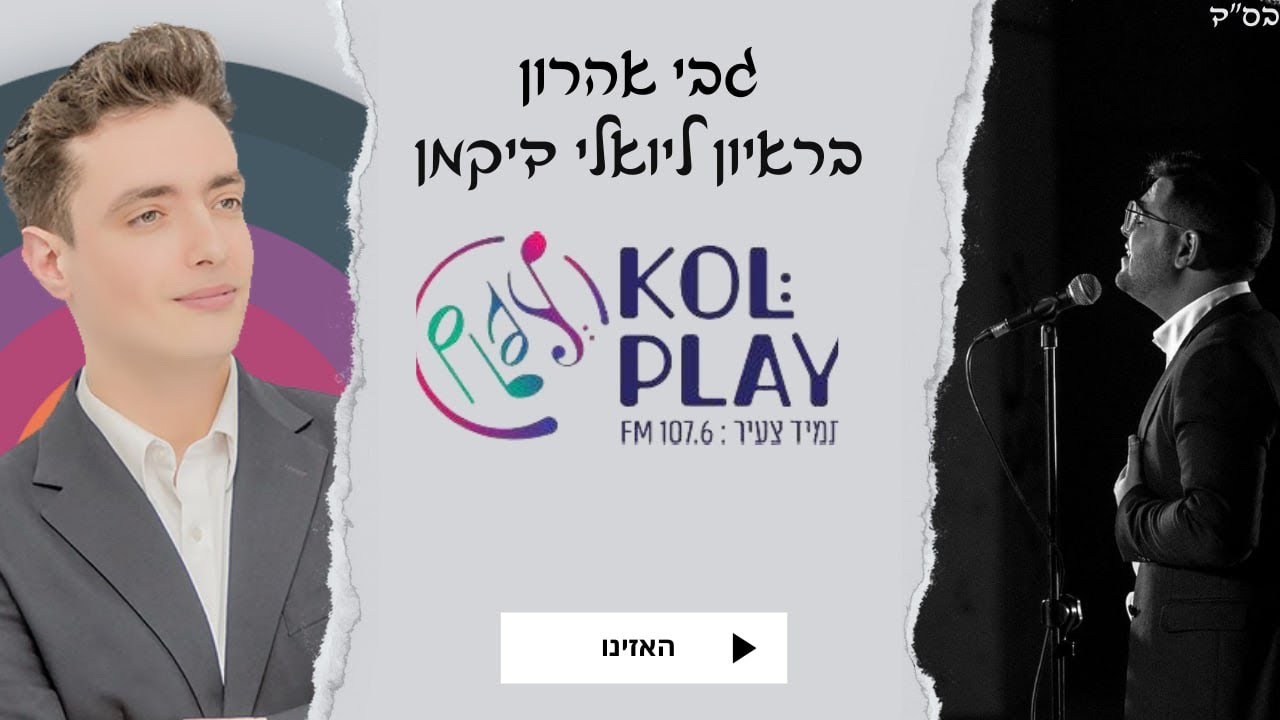 גבי אהרון בראיון ליואלי דיקמן על השיר ״תפילה אחת״ בתוכנית מאסטר פליי