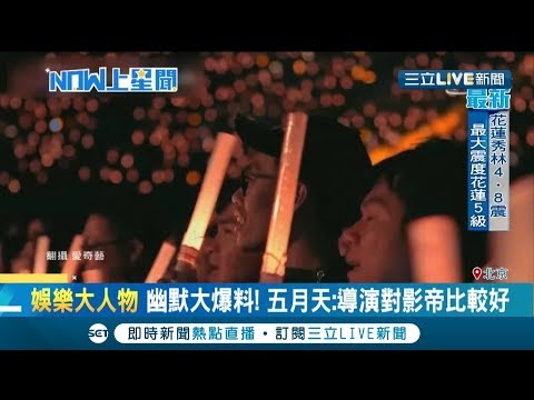 五月天第三部電影 3D特效"預售票破全滿" 400萬粉絲參與演出 空拍北京鳥巢超壯觀 │記者 林明達 任以芳｜【娛樂星世界】20190527｜三立新聞台