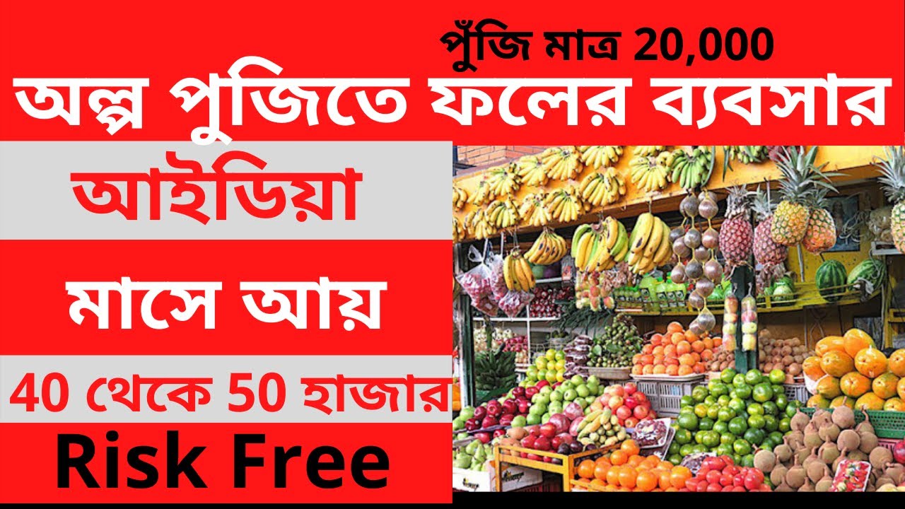 অল্প পুজিতে ফলের ব্যবসা | Fruit Business in Bangladesh.মাসে আয় 40 থেকে 50 হাজার.